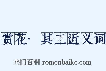 赏花·其二近义词是什么意思的图片